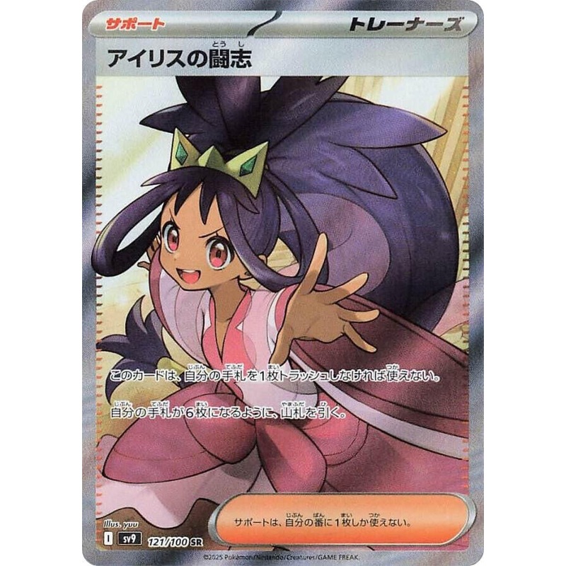 Iris’s Fighting Spirit – 121/100 – (Super Rare) –  SV9: Battle Partners  – JAPANESE