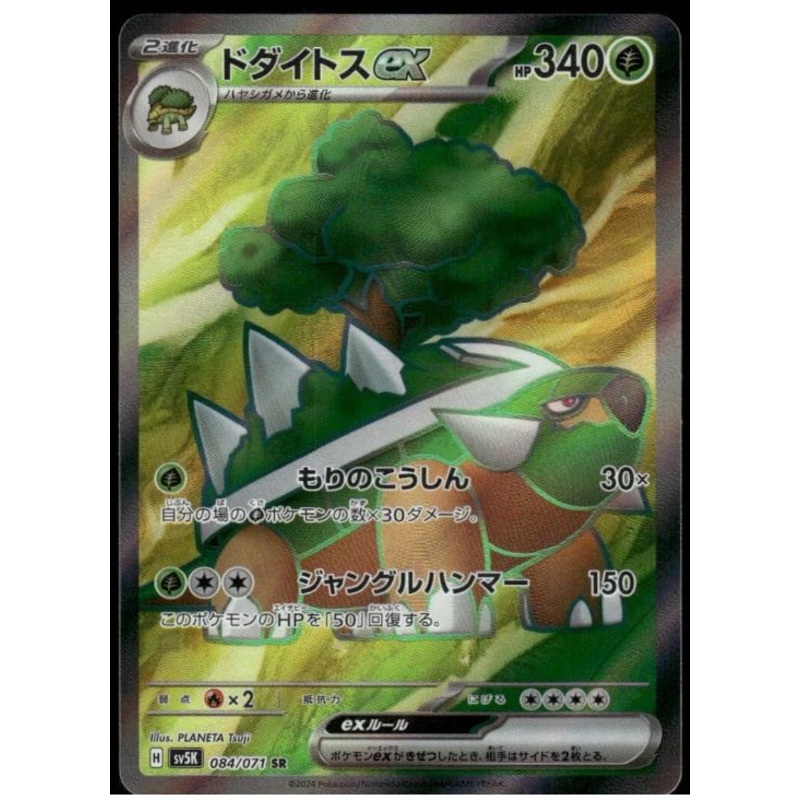 Torterra ex (Special Rare) – Wild Force – 084/071 – JAPANESE