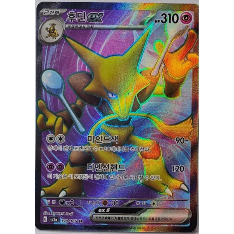 Alakazam ex (Full Art) – Pokemon 151 – 190/165 – KOREAN