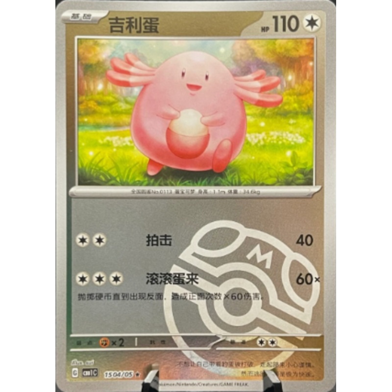 Chansey (Master Ball Foil) – CBB1C Gem Pack 1504/05 – CHINESE