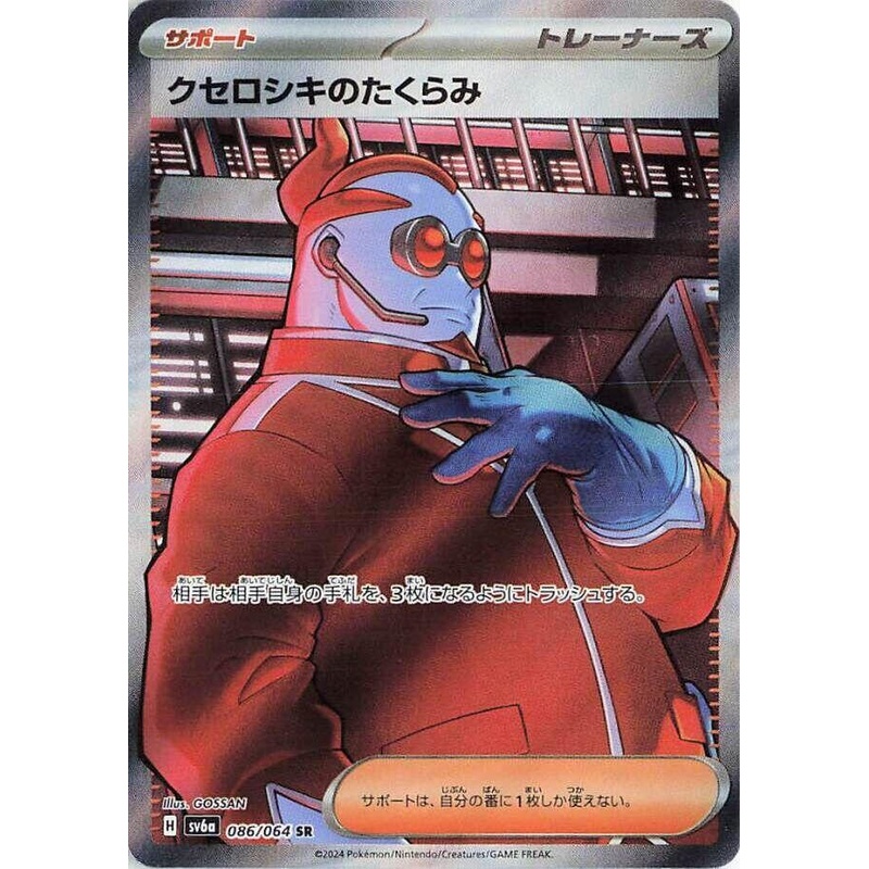 Xerosic’s Machinations (SR) – Night Wanderer – 086/064 – JAPANESE