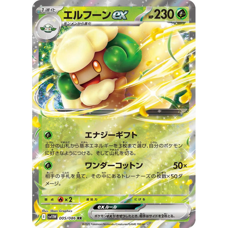 Whimsicott ex (RR) – 005/086 – White Flare – JAPANESE