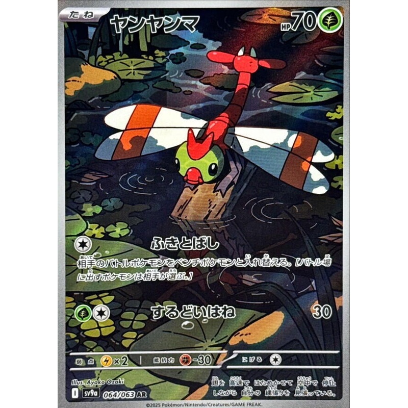 Yanma (Art Rare) – Heat Wave Arena – 064/063- JAPANESE