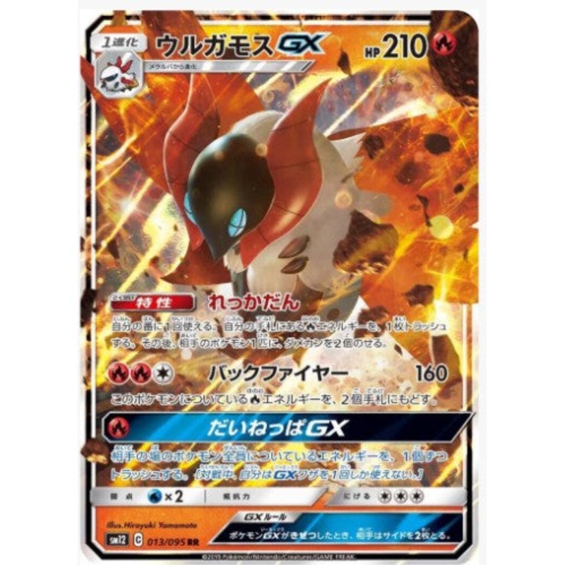 Volcarona GX – SM12: Alter Genesis – #013/095