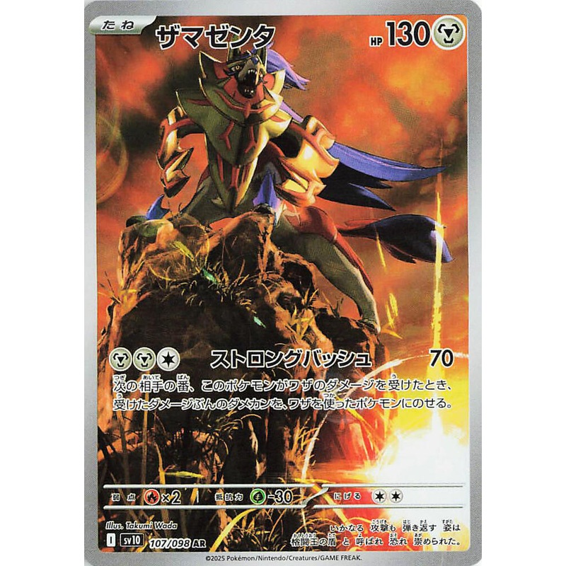 Zamazenta (Art Rare) – The Glory of Team Rocket – 107/098 – JAPANESE