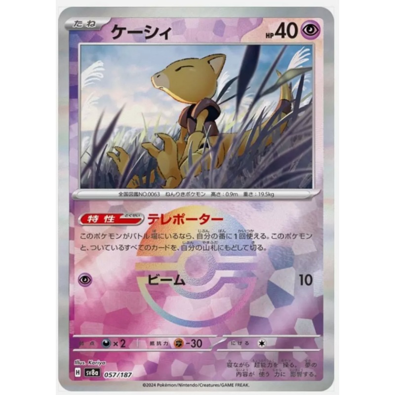 Abra (Poke Ball Reverse Holo) – Terastal Festival ex – 057/187 – JAPANESE
