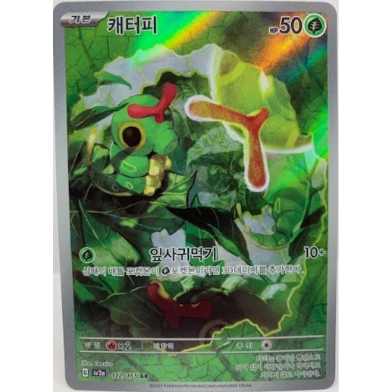 Caterpie (Art Rare) 172/165 – Pokemon 151 – KOREAN