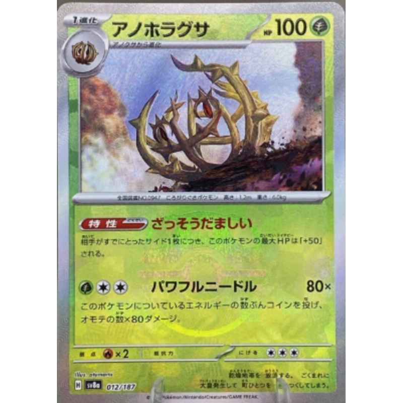 Brambleghast (Master Ball Pattern) – 012/187 – SV8a: Terastal Fest ex – JAPANESE